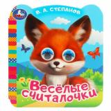 КнижкаСГлазками-м Веселые считалочки (цельнокрытая, вырубка), (Умка, 2023), К, c.8