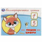 КаллиграфическаяПропись Пишем цифры, (Умка, 2023), Обл, c.16