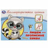 КаллиграфическаяПропись Пишем прописные буквы, (Умка, 2025), Обл, c.16