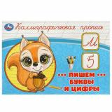 КаллиграфическаяПропись Пишем буквы и цифры, (Умка, 2023), Обл, c.16