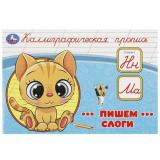 КаллиграфическаяПропись Пишем слоги, (Умка, 2023), Обл, c.16