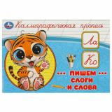КаллиграфическаяПропись Пишем слоги и слова, (Умка, 2025), Обл, c.16