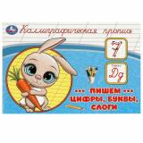 КаллиграфическаяПропись Пишем цифры, буквы, слоги, (Умка, 2023), Обл, c.16