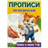 ПрописиЛогопедические Буквы и звуки Ч-Щ (А5), (Умка, 2024), Обл, c.16