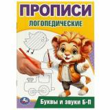 ПрописиЛогопедические Буквы и звуки Б-П (А5), (Умка, 2024), Обл, c.16