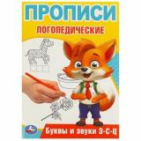 ПрописиЛогопедические Буквы и звуки З-С-Ц (А5), (Умка, 2024), Обл, c.16