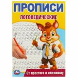 ПрописиЛогопедические От простого к сложному (А5), (Умка, 2024), Обл, c.16