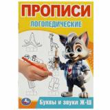 ПрописиЛогопедические Буквы и звуки Ж-Ш (А5), (Умка, 2024), Обл, c.16