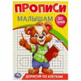 ПрописиМалышамДоБукв Дорисуй по клеткам, (Умка, 2024), Обл, c.16