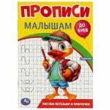 ПрописиМалышамДоБукв Рисуем петельки и крючочки, (Умка, 2023), Обл, c.16