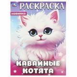 Раскраска Кавайные котята (А4), (Умка, 2024), Обл, c.16