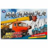 РаскраскаСНаклейками Машины-строители, (Умка, 2024), Обл, c.8