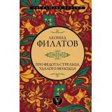 ЭксклюзивПоэзия Филатов Л. А. Про Федота-стрельца, удалого молодца, (АСТ, 2024), 7Б, c.288