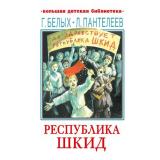 БольшаяДетскаяБиблиотека Белых Г.,Пантелеев Л. Республика ШКИД, (АСТ, 2023), 7Бц, c.480