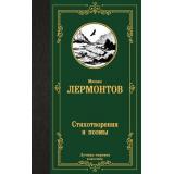 ЛучшаяМироваяКлассика Лермонтов М.Ю. Стихотворения и поэмы, (АСТ, 2025), 7Б, c.352
