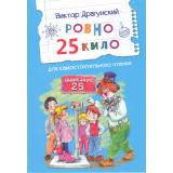 ЧитаемСами Драгунский В.Ю. Ровно 25 кило. Рассказ, (ВАКОША, 2024), Обл, c.16