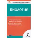 КИМ ФГОС Биология 7кл (сост. Богданов Н.А.), (ВАКО, 2024), Обл, c.96