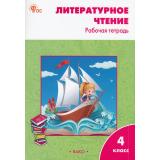 РабТетрадь 4кл ФГОС Литературное чтение (к учеб. Климановой С.В. УМК 