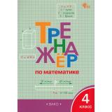 ФГОС Яценко И.Ф. Тренажер по математике 4кл (8-е изд., перераб.), (ВАКО, 2025), Обл, c.96