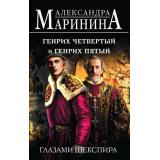 БольшеЧемИстория Маринина А. Генрих Четвертый и Генрих Пятый глазами Шекспира, (Эксмо, 2024), 7Б, c.448