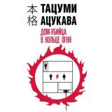 ХонкакуДетектив Ацукава Т. Дом-убийца в кольце огня, (Эксмо, 2024), 7Б, c.320