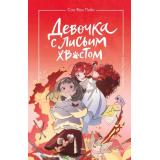 Сон Вон Пхён Девочка с лисьим хвостом Т.4, (Эксмо,МаннИвановИФербер, 2024), 7Б, c.144