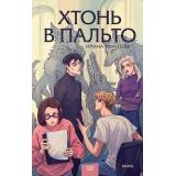 RedVioletБольшеЧемМагия Иванова И. Хтонь в пальто Кн.1, (Эксмо,МаннИвановИФербер, 2024), 7Б, c.320