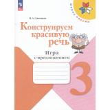 ФГОС (ШколаРоссии) Синицын В.А. Конструируем красивую речь 3кл. Игра с предложениями (к учеб. Канакиной В.П., Горецкого В.Г.), (Просвещение, 2024), Обл, c.80