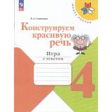 ФГОС (ШколаРоссии) Синицын В.А. Конструируем красивую речь 4кл. Игра с текстом (к учеб. Канакиной В.П., Горецкого В.Г.), (Просвещение, 2024), Обл, c.80