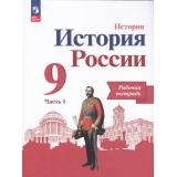 РабТетрадь 9кл ФГОС Данилов А.А.,Косулина Л.Г.,Лукутин А.В. История. История России (Ч.1/2) (к учеб. Арсентьева Н.М.,Данилова А.А.,Левандовского А.А.) (УМК 