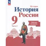 РабТетрадь 9кл ФГОС Данилов А.А.,Косулина Л.Г.,Лукутин А.В. История. История России (Ч.2/2) (к учеб. Арсентьева Н.М.,Данилова А.А.,Левандовского А.А.) (УМК 