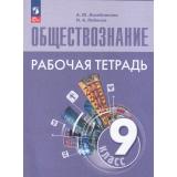 РабТетрадь 9кл ФГОС Лазебникова А.Ю.,Лобанов И.А. Обществознание (к учеб. Боголюбова Л.Н.,Лазебникова А.Ю.,Лобанова И.А.), (Просвещение, 2024), Обл, c.112