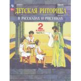 У 2кл УчебноеПособиеФГОС Ладыженская Т.А,Ладыженская Н.В.,Никольская Р.И. Детская риторика в рассказах и рисунках (Ч.1/2), (Просвещение, 2024), Обл, c.96