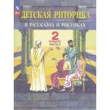 У 2кл УчебноеПособиеФГОС Ладыженская Т.А,Ладыженская Н.В.,Никольская Р.И. Детская риторика в рассказах и рисунках (Ч.2/2), (Просвещение, 2024), Обл, c.96