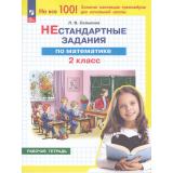 РабТетрадь 2кл ФГОС Селькина Л.В. НЕстандартные задания. Математика, (Просвещение, 2025), Обл, c.64
