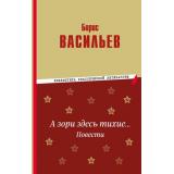БиблиотекаКлассическойЛитературы Васильев Б.Л. А зори здесь тихие... Повести, (Эксмо, 2024), 7Б, c.320