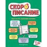 ДомашняяШкола Желтовская Л.Я. Скорописание (от 7 до 10 лет), (Эксмо,Детство, 2024), 7Бц, c.80