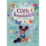 КнижнаяЛавкаДляМаговИВолшебниц Валентайн Р., Соррентино Ф. Стань волшебницей. Книга полезной магии, (Эксмо,Детство, 2024), 7Б, c.96