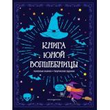 КнижнаяЛавкаДляМаговИВолшебниц Книга юной волшебницы (полезные знания+творческие задания), (Эксмо,Детство, 2024), Инт, c.96