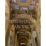 ДваСердцаРоссии Секреты петербургских дворцов. Их тайны, символы и создатели (подарочная), (Эксмо,Бомбора, 2024), 7Б, c.256
