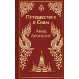 ЯркиеСтраницы Леонуэнс А. Путешествие в Сиам (коллекционные издания), (Эксмо, 2024), 7Б, c.384