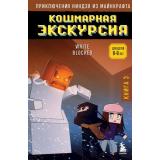 Майнкрафт Блок Р. Приключения ниндзя из Майнкрафта. Кн.3 Кошмарная экскурсия, (Эксмо,Бомбора, 2024), 7Б, c.128