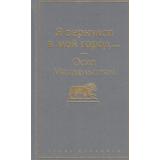 ЯркиеСтраницы Мандельштам О.Э. Я вернулся в мой город..., (Эксмо, 2024), 7Б, c.320