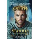 TokФэнтезиТриллерОПрофайлереФБР Омер М., Кроуфорд К. Кн.2 Фейри-убийца (+QR-код для аудио), (Эксмо,INSPIRIA, 2024), 7Б, c.320