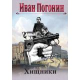 СыскнаяОдиссеяИсторическийДетектив Погонин И. Хищники, (Эксмо, 2024), 7Б, c.320