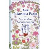 ЯркиеСтраницы Монтгомери Л. Аня и Долина Радуг (коллекционные издания), (Эксмо, 2024), 7Б, c.320