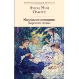 БибВсемЛит Олкотт Л. Маленькие женщины. Хорошие жены, (Эксмо, 2024), С, c.672