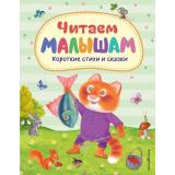 Читаем малышам. Короткие стихи и сказки, (Эксмо,Детство, 2024), 7Б, c.144