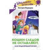 ШкольникиДетективы Медведева В. Кошки следов не оставляют, или Подозреваются все!, (АСТ,Астрель-СПб, 2024), 7Б, c.176