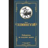 ЛучшаяМироваяКлассика Хемингуэй Э. Победитель не получает ничего, (АСТ, 2024), 7Б, c.256